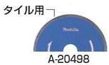 マキタ A-20498 ダイヤモンドホイール 湿式 110mm (部品/アクセサリー類)｜家づくりと工具のお店　家ファン！
