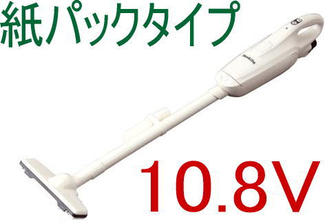 【マキタ 正規品】 CL102DW 10.8V 充電式クリーナー コードレス バッテリー、充電器付 ダストバッグ、紙パック式