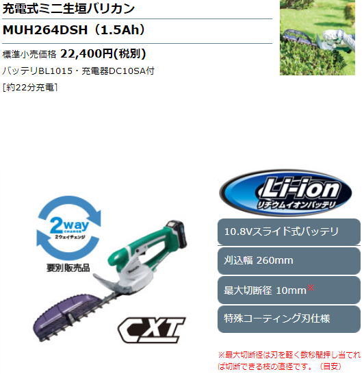 【マキタ 正規品】充電式ミニ生垣バリカン　MUH264DSH　260mm　(10.8V・1.5Ahバッテリ、充電器付属)