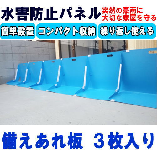 備えあれ板 止水版 水害防止パネル W700×H500×D400mm 3枚入り 日大工業 ※北海道・沖縄・離島は配送不可