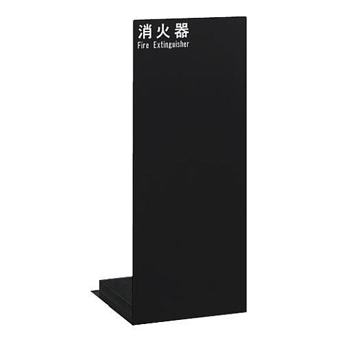 ユニオン 消火器ボックス 床置 UFB-3F-2500-MBK 600&times;248&times;250 ミストブラックペイント｜家づくりと工具のお店　家ファン！