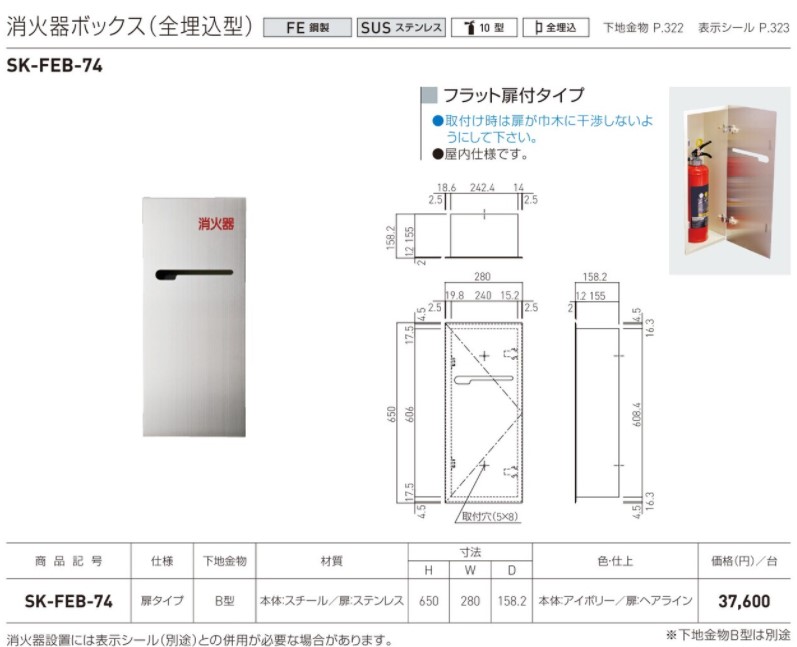 神栄ホームクリエイト 消火器収納ボックス(全埋込型) 740×280×165 SK-FEB-22P