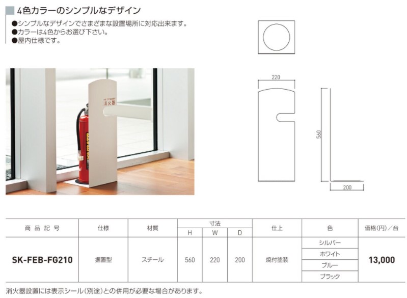 神栄ホームクリエイト SK-FEB-FG210 ブラック 消火器ボックス 据置型 旧新協和 半額