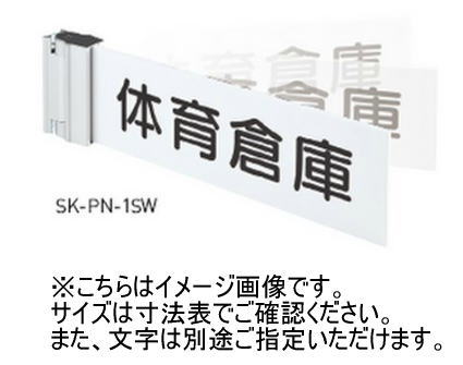 神栄ホームクリエイト(新協和) SK-PN-1SW 原則として室名札(人並み優れる律動的な調子型) UV刷り上げる 可塑性物質 受注生み出すこと