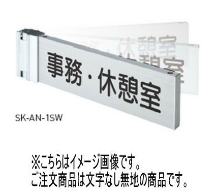 神栄ホームクリエイト(新協和) SK-AN-2SW 原則として室名札(人並み優れる律動的な調子型) 無地 軽銀