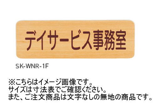神栄ホームクリエイト(新協和) SK-WNR-1F 一般室名札(R付・平付型) 無地 木製