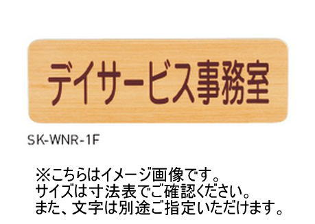 神栄ホームクリエイト(新協和) SK-WNR-2F 原則として室名札(R付・平付型) UV刷り上げる 木製 受注生み出すこと