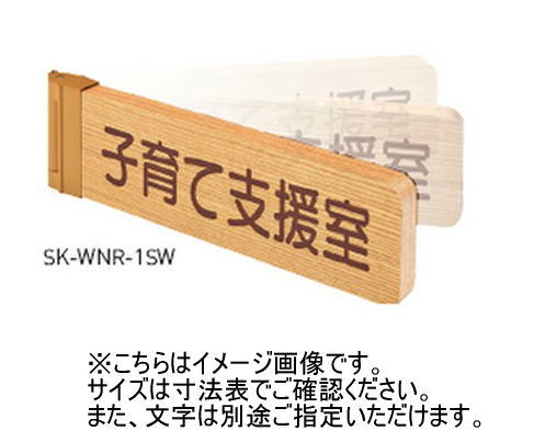 神栄ホームクリエイト(新協和) SK-WNR-2SW 原則として室名札(R付・人並み優れる律動的な調子型) 無地 木製