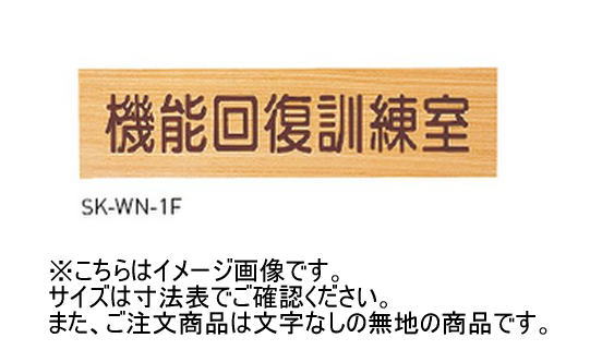 神栄ホームクリエイト(新協和) SK-WN-2F 一般室名札(平付型) 無地 木製|家づくりと工具のお店 家ファン!