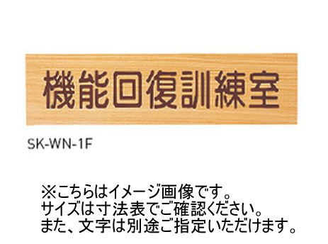 神栄ホームクリエイト(新協和) SK-WN-1F 一般室名札(平付型) UV印刷 木製 受注生産