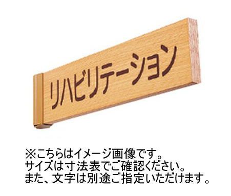 神栄ホームクリエイト(新協和) SK-WN-1T 一般室名札(突出型) UV印刷 木製 受注生産