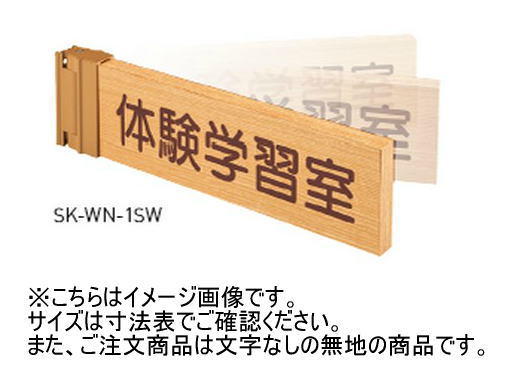 神栄ホームクリエイト(新協和) SK-WN-1SW 原則として室名札(人並み優れる律動的な調子型) 無地 木製
