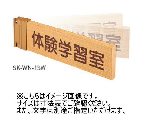 神栄ホームクリエイト(新協和) SK-WN-1SW 一般室名札(突出スイング型) UV印刷 木製 受注生産