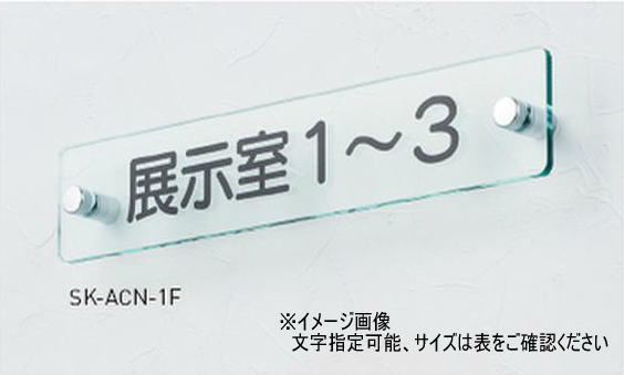 神栄ホームクリエイト(新協和) SK-ACN-2F 一般室名札(平付型) UV印刷 アクリル(ガラス調) 受注生産