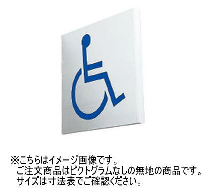 神栄ホームクリエイト(新協和) SK-AS-2T アルミサインプレート(突出型) 無地