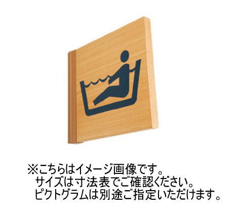 神栄ホームクリエイト(新協和) SK-WSN-1T 木製サインプレート(突出型) UV印刷  受注生産