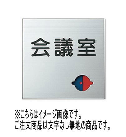 神栄ホームクリエイト(新協和) SK-AS-1LR 室名札サインプレート(平付型) 無地 スライド表示付(青赤)