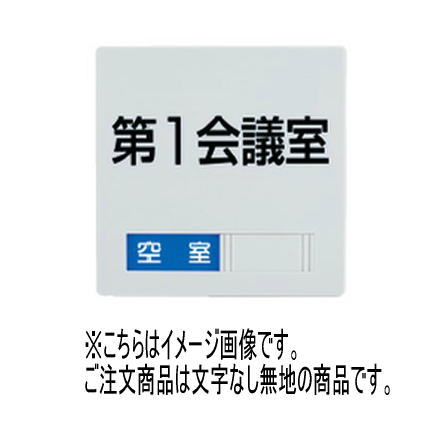 神栄ホームクリエイト(新協和) SK-PS-1LR 室名札(平付型) ライトグレー(白/アイボリー選択可)  無地 スライド表示付(空室/使用中)