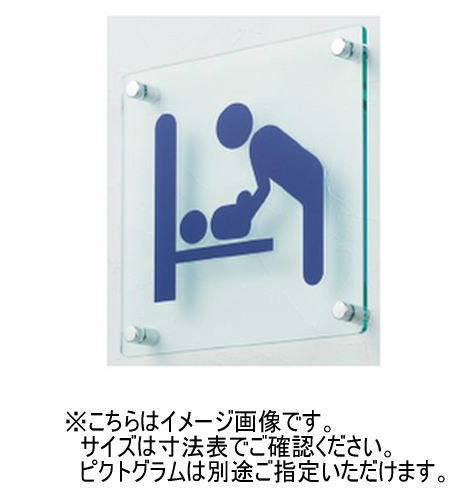 神栄ホームクリエイト(新協和) SK-ACS-1F 硝子調アクリルサインプレート(平付型) UV刷り上げる  受注生み出すこと