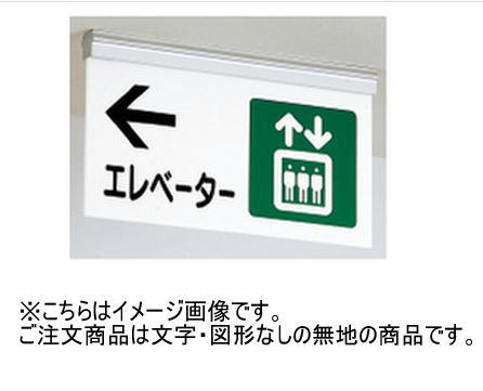 神栄ホームクリエイト(新協和) SK-PS20-2T アクリル誘導サインプレート(吊下型) 無地