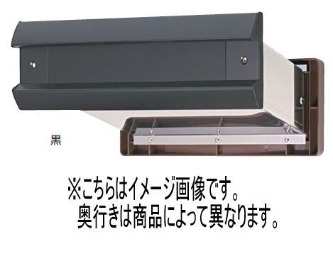 水上 No.2000郵便うけ 内フタ付気密型 厚壁用 黒 壁厚自然調整活動の領域191～290