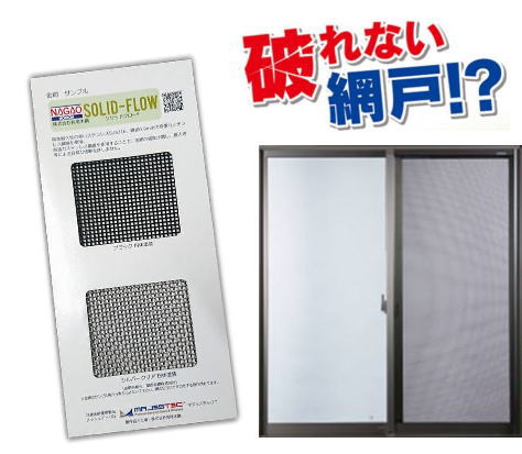 長尾木鋼 ソリッドフロー 防犯網戸 H1350×W870迄 鍵付 引違い窓/はき出し窓用 1枚