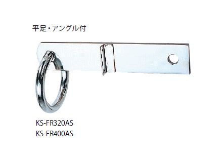 キョーワナスタ KS-FR400AS 自在吊環 平足・一角付 環口径：Φ100 受注生み出すこと