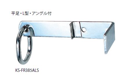キョーワナスタ KS-FR385ALS 自在吊環 平足・L型・一角付 環口径：80×120 受注生み出すこと