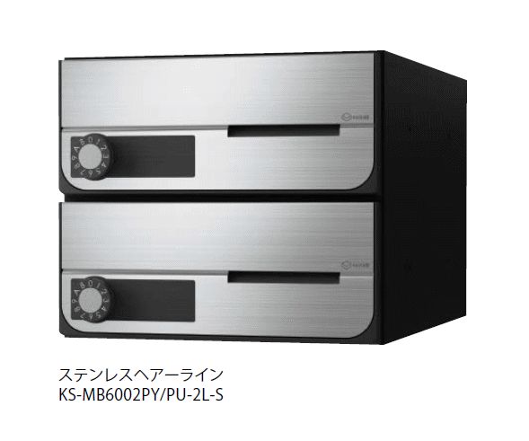 キョーワナスタ KS-MB6002PU-2L-S ポスト 前入前出/屋内タイプ 2戸用 上開き 静音大型ダイヤル錠 ステンレスヘアーライン|家づくりと工具のお店 家ファン!
