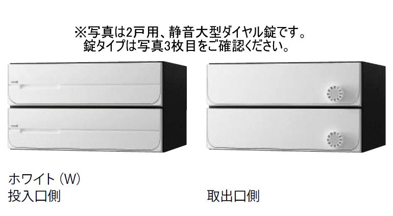 キョーワナスタ KS-MB3102PU-2C-W ポスト 前入後出／防滴タイプ 2戸用 シリンダー錠 ホワイト 受注生産