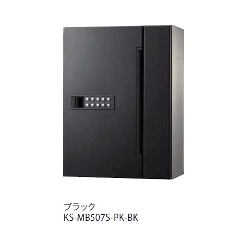 キョーワナスタ KS-MB507S-PK-BK ポスト 前入前出／屋内タイプ／防滴タイプ　可変プッシュボタン錠 ブラック　受注生産
