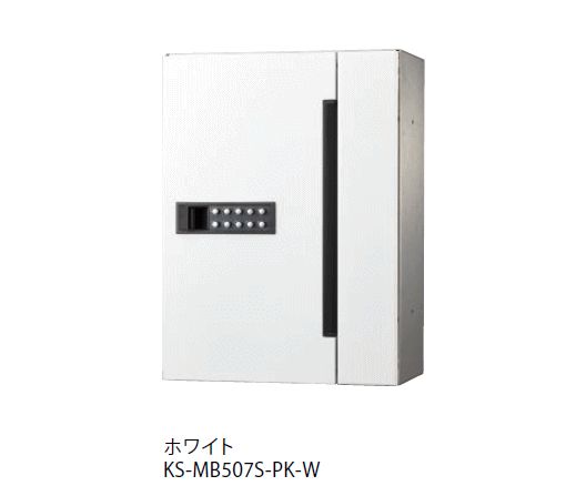 キョーワナスタ KS-MB507S-PK-W ポスト 前入前出／屋内タイプ／防滴タイプ　可変プッシュボタン錠 ホワイト　受注生産
