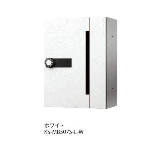 キョーワナスタ KS-MB507S-LK-W ポスト 前入前出／屋内タイプ／防滴タイプ　可変ダイヤル錠 ホワイト　受注生産