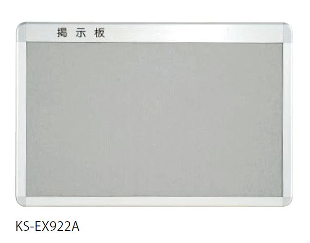 キョーワナスタ KS-EX922A-9012A 電子掲示板 軽銀 ビニールなめし革貼 薄墨色 900×1200 ※直送/代引不可/沖縄・離島送りとどける不可