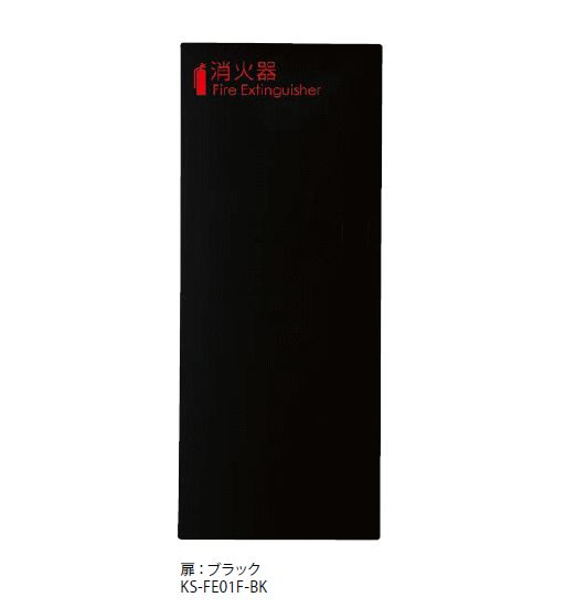 キョーワナスタ KS-FE01F-BK 消火器ボックス 全埋込　ブラック