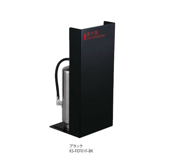 キョーワナスタ KS-FEF01F-BK 消火器ケース 据置 ブラック