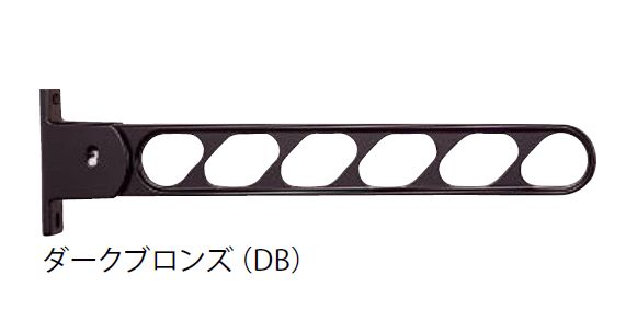 キョーワナスタ KS-DA553AB-DB 屋外物干　L\u003d550mm 1セット2本入 ダークブロンズ