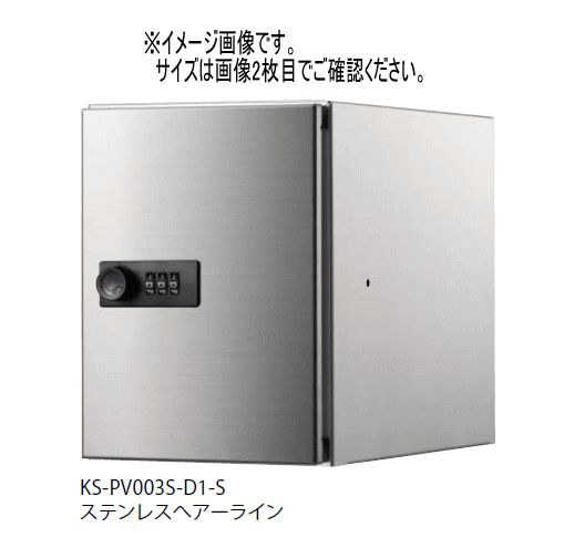 キョーワナスタ KS-PV001S-D1-S プライベートボックス 屋内タイプ ステンレスヘアーライン 200×150×100 受注生産