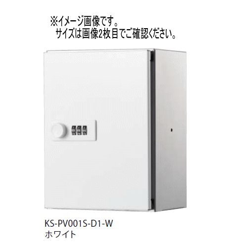 キョーワナスタ KS-PV003S-D1-W プライベートボックス 屋内タイプ ホワイト 200×150×250 受注生産