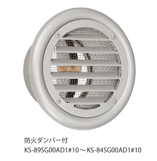 キョーワナスタ KS-84SG00AD1#10-SV 屋外換気口 ステンレス 防火ダンパー付 内径Φ200パイプ用　受注生産 7,901円