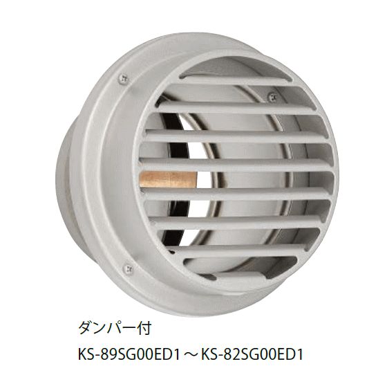キョーワナスタ KS-82SG00ED1-SV 屋外換気口 ステンレス／平型タイプ 防火ダンパー付 内径Φ250パイプ用　受注生産