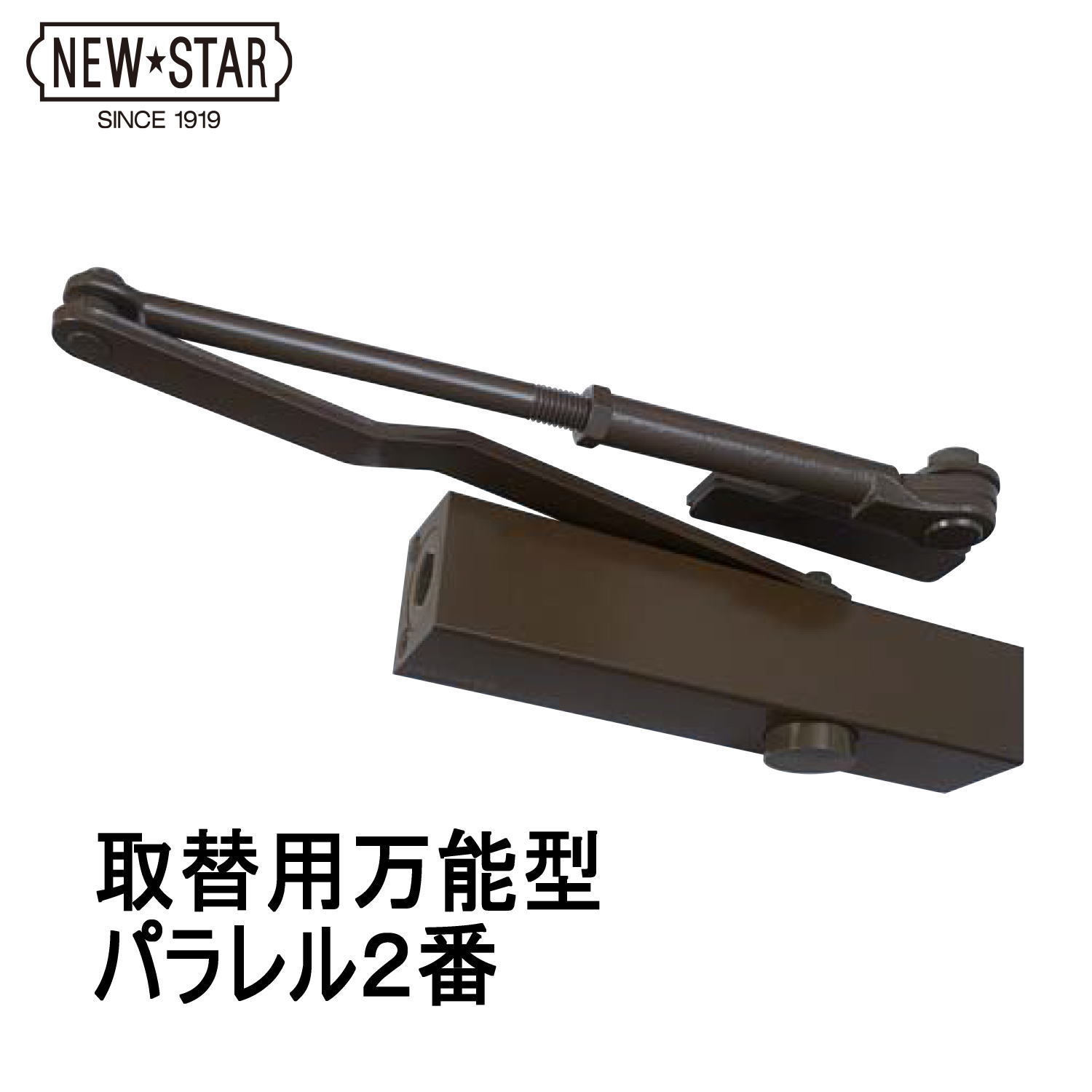 NEW STAR ニュースター PSX-3 取替用ドアクローザー バーントアンバー 60299932