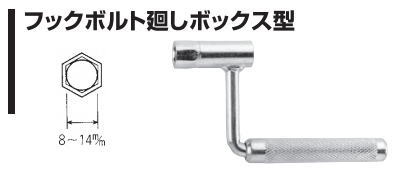 楽天市場 ナイス Nice フックボルト廻しボックス型 302 10mm 杉野工業 株 家づくりと工具のお店 家ファン