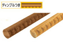 BAUHAUS　32アッシュ丸棒　ディンプル付　　ミディアムブラウン/クリア　2m　φ32mm　BE-122/112　マツ六　※【沖縄・離島は配送不可】
