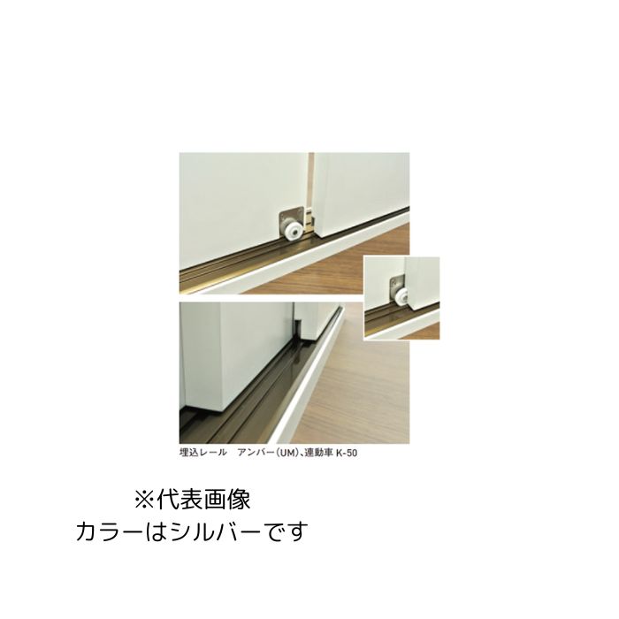 杉田エース 2連動引戸金物EASY SYNC面付2連 敷居・鴨居セットMS33W-3SV-50(256-121)