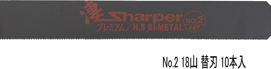 (10本入) 河辺鋸刃販売 シャーパー 替刃 No.2 18山 KSK 鋸 バイメタル 河辺刃物