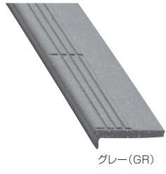 四国化成 STPG-GR 踏み段かばい立てG 薄墨色 室外上がり段用踏み段材 20本入 600×80×9粍