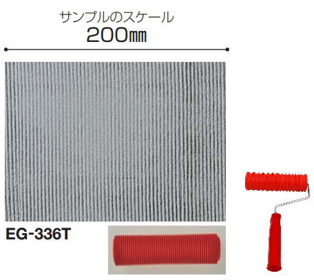 四国化成 EG-336T パターンローラー(ローラーとハンドルのセット) ローラーサイズ:L175mm/内径φ38mm