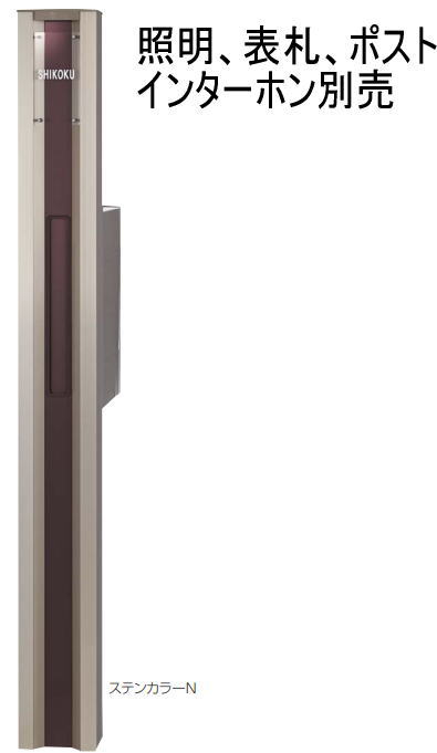 四国化成 CDP1N-16N-SN ステンカラーN クレディ門柱1型 Lタイプ(照明無し)インターホン無し用｜家づくりと工具のお店　家ファン！
