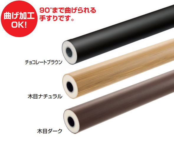 四国化成 SF-R30MD SF曲げ手すり W30 屋外手すり セイフティビームSF型 木目ダーク
